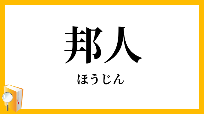 邦人