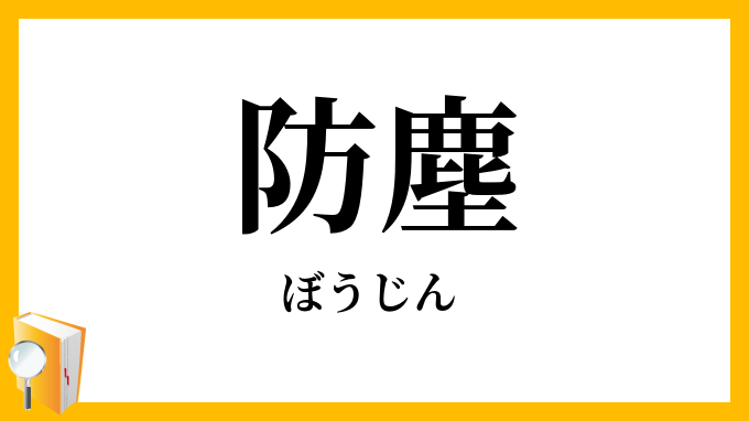 防塵