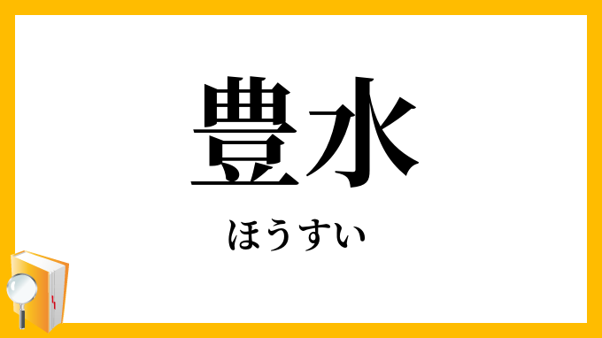 豊水