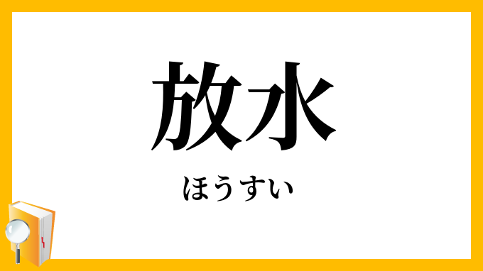 放水