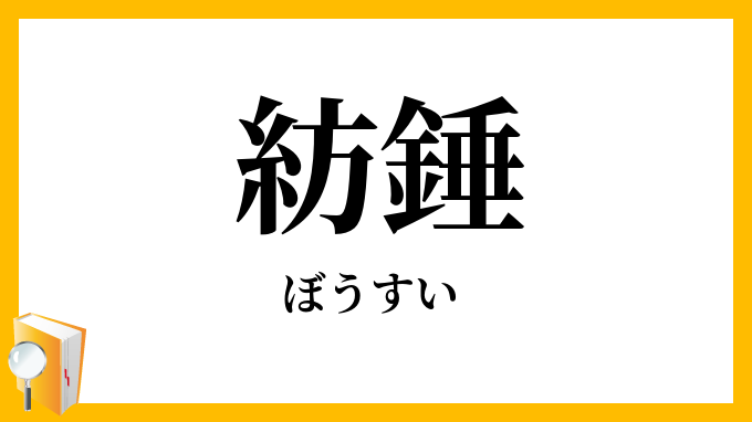 紡錘
