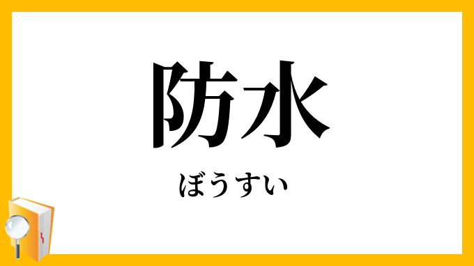 防水
