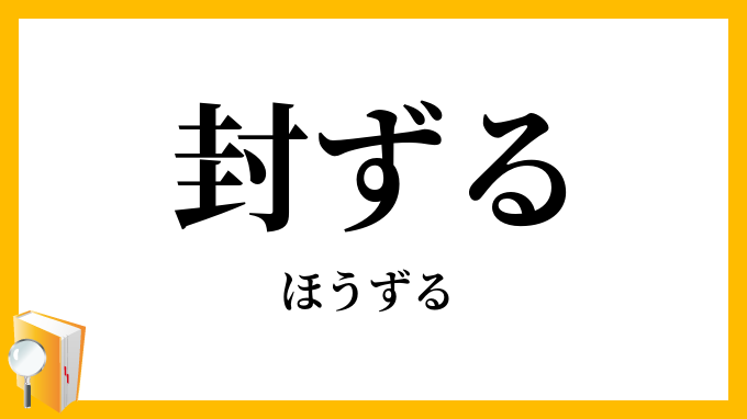 封ずる