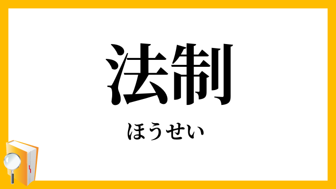 法制
