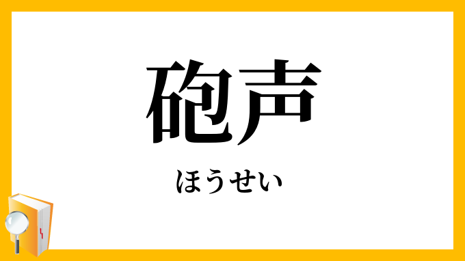 砲声