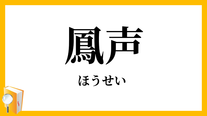 鳳声