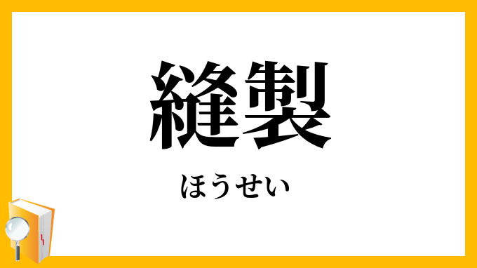 縫製