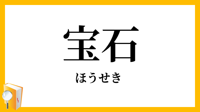 宝石