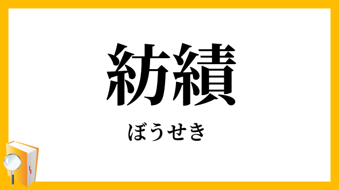 紡績