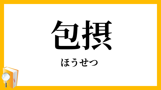 包摂