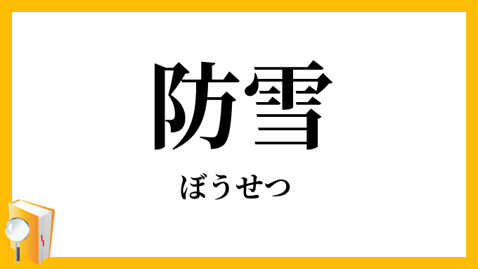 防雪