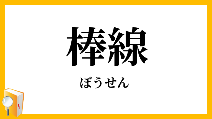 棒線