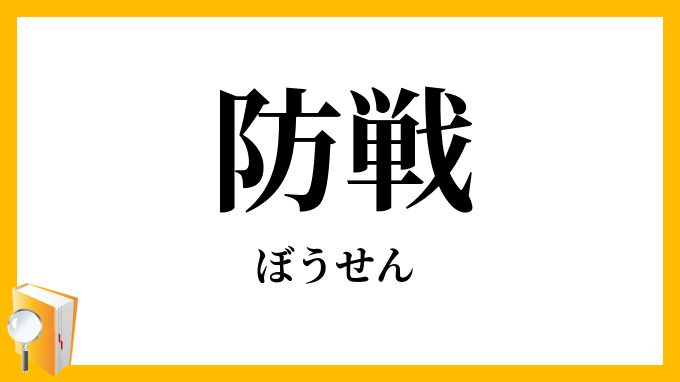 防戦