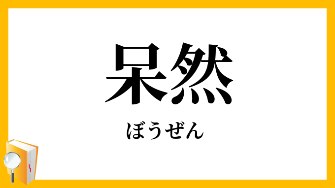 呆然