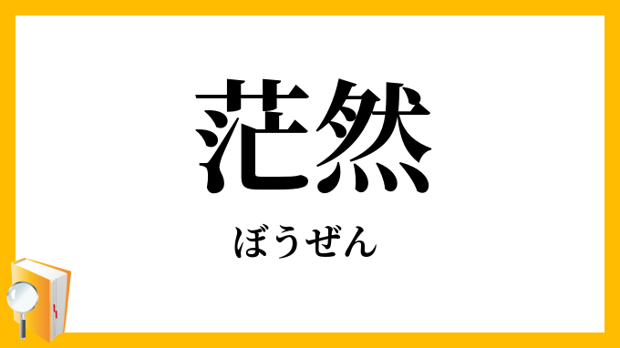 茫然