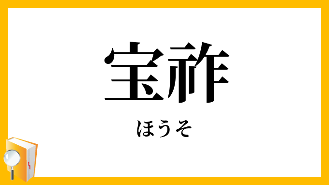 宝祚