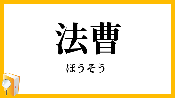 法曹