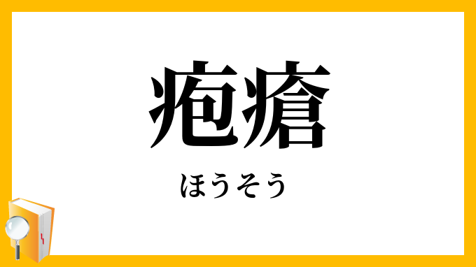 疱瘡