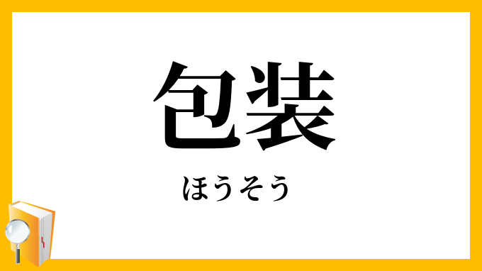 包装