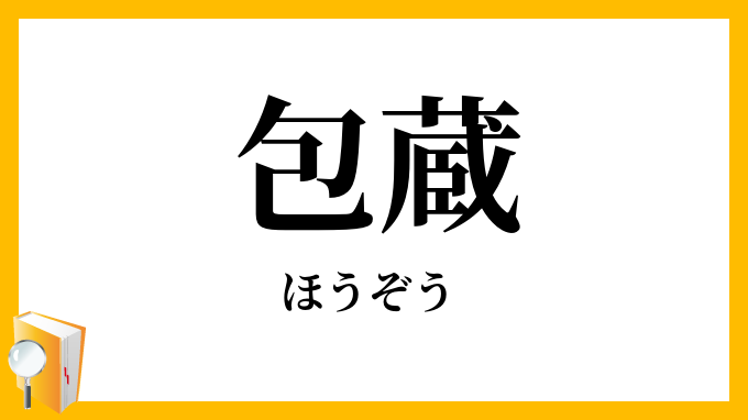 包蔵