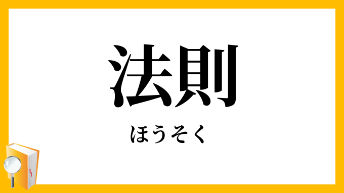 法則