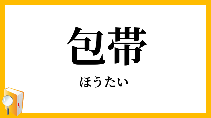 包帯・繃帯
