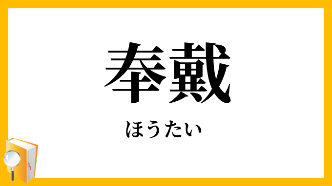 奉戴