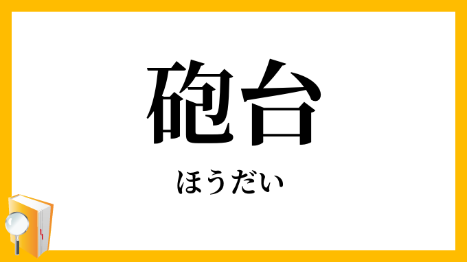 砲台