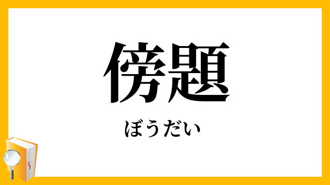 傍題