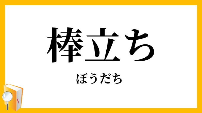 棒立ち