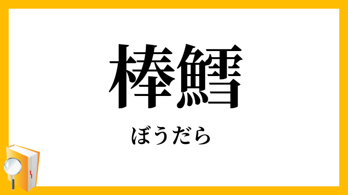 棒鱈