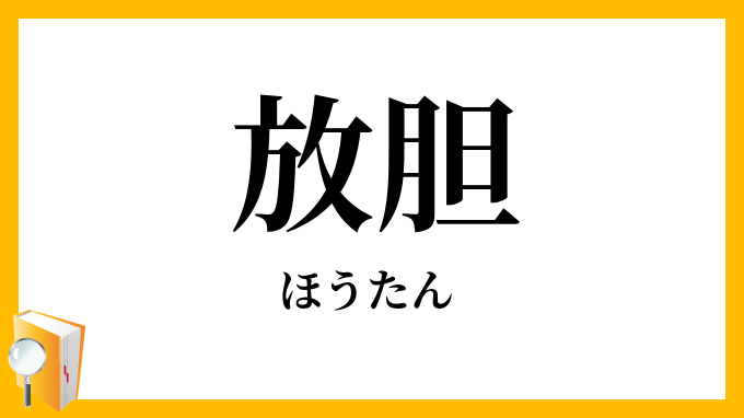 放胆