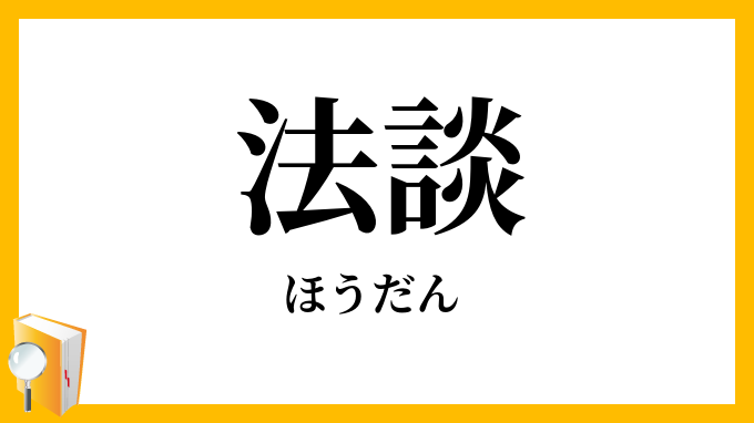 法談