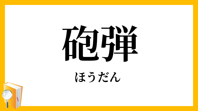 砲弾