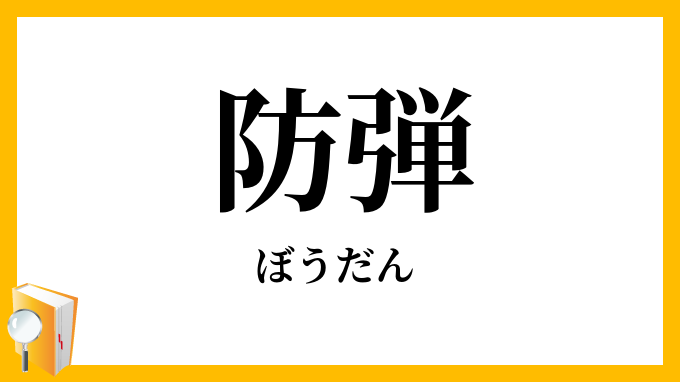防弾