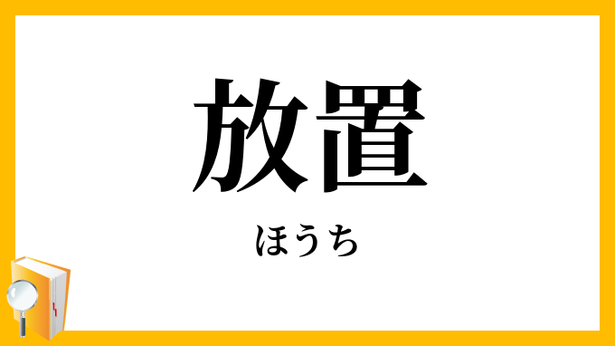 放置