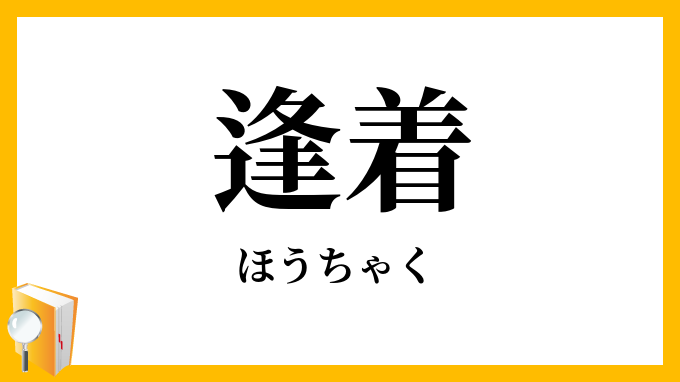 逢着