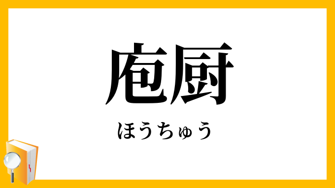 庖厨