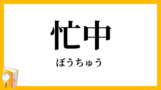 忙中