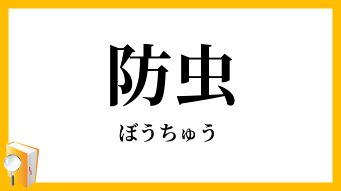 防虫