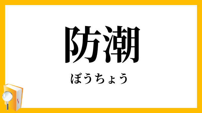 防潮