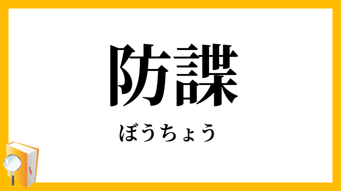 防諜