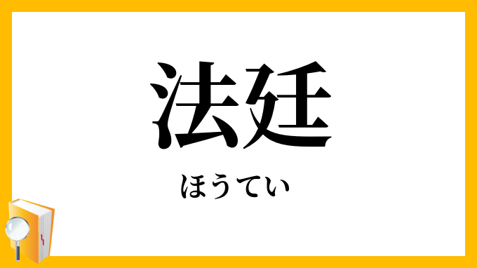 法廷
