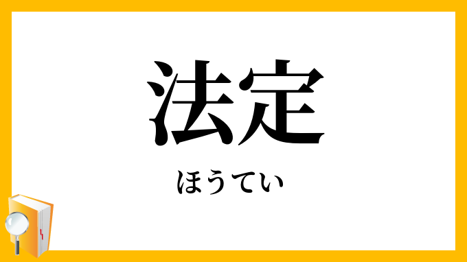 法定