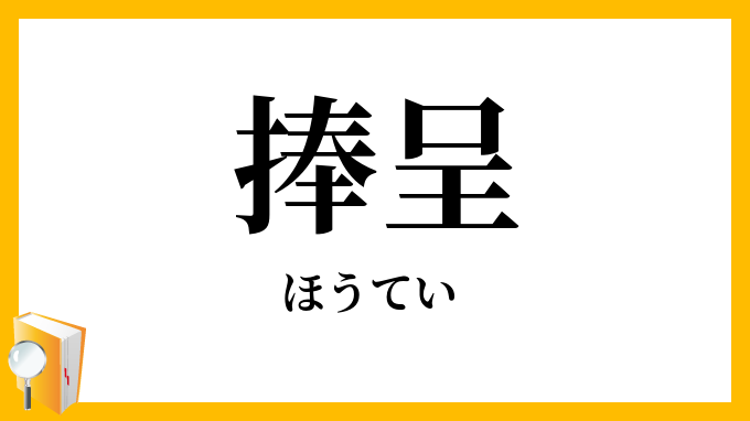 捧呈