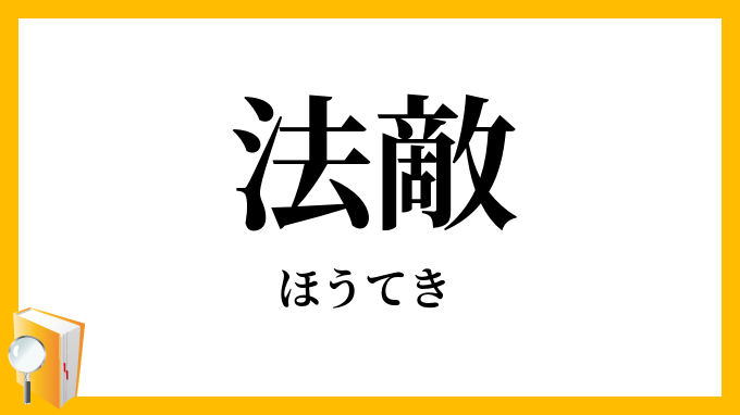 法敵