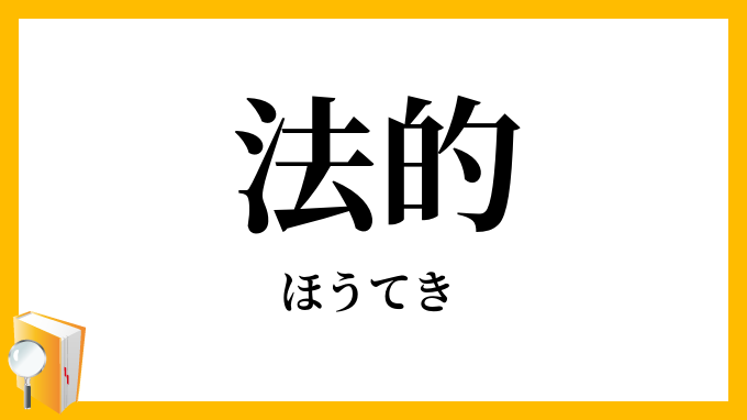 法的