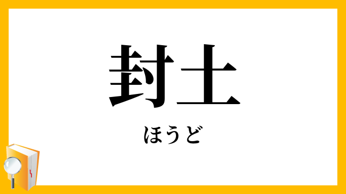 封土