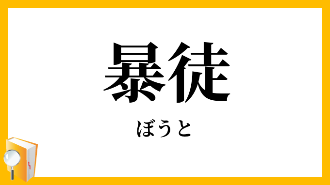 暴徒