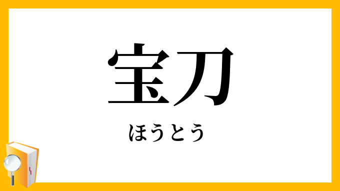 宝刀